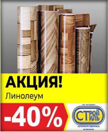 Распродажа Линолеум -40%